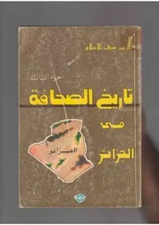 تاريخ الصحافة في الجزائر للزبير سيف الإسلام الجزء الثالث
