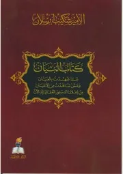 كتاب البيان عما شهدت به العيان و عمن شاهدت من الأعيان من إعلان الدستور العثماني إلى الآن للأمير كيب أرسلان