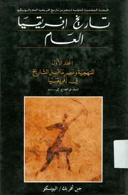تاريخ إفريقيا العام المجلد الأول المنهجية و عصر ما قبل التاريخ في إفريقيا لكي زبربو