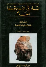 تاريخ إفريقيا العام المجلد الثاني حضارات افريقيا القديمة لجمال مختار
