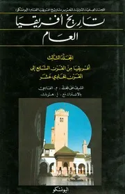 تاريخ أفريقيا العام المجلد الثالث أفريقيا من القرن السابع إلى القرن الحادي عشر للفاسي و هربك
