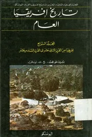 تاريخ إفريقيا العام المجلد الرابع إفريقيا من القرن الثاني عشر إلى القرن السادس عشر لنياني