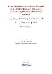 Fetva O Sovmeshenii Namaza ترجمة الإسلام اللغة الروسية