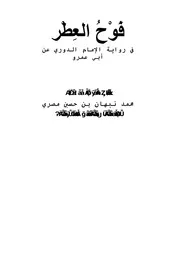 فوح العطر في رواية الإمام الدورى عن أبي عمرو