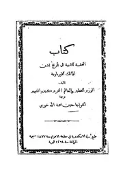 كتاب التحفة الادبية في تاريخ تمدن الممالك الاورباوية