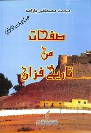 صفحات من تاريخ فزان