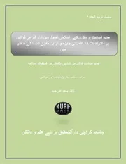 جدید نسائیت پرستوں کے اسلامی اصول دین اور شرعی قوانین پر اعتراضات کاعلمیاتی جایزہ و تردید