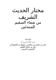 مختار الحديث الشريف من شفاء السقيم للمتدئين الحبيب عمر بن سالم بن حفيظ