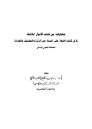 الأنوار الكاشفة لما في كتاب "أضواء على السنة" من الزلل والتضليل والمجازفة
