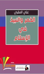 الخمر والنبيذ في الاسلام . علي المقري