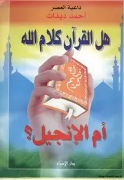 020هل القرآن كلام الله ام الانجيل