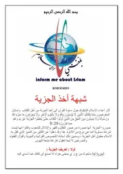 شبهة اخذ الجزية في الاسلام. عربي