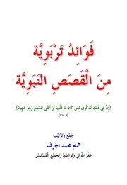 فوائد تربوية من القصص النبوية