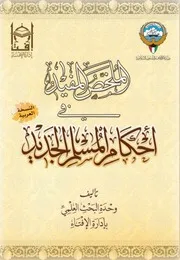الملخص المفيد للمسلم الجديد