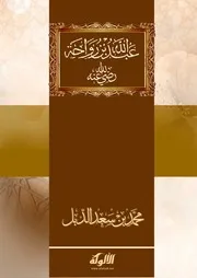 د. محمد الدبل قصة عبدالله بن رواحة