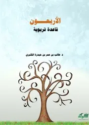 الأربعون قاعدة تربوية