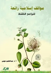 مواقف إسلامية للبراعم