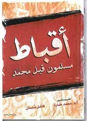 أقباط مسلمون قبل محمد
