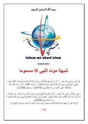 شبهة موت النبي ﷺ مسموما. عربي