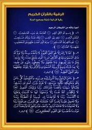 الرقية بالقرآن الكريم