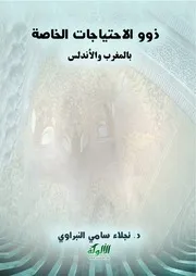 ذوو الاحتياجات الخاصة بالمغرب والأندلس