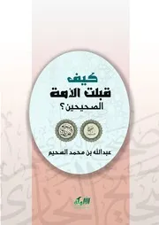 كيف قبلت الأمة الصحيحين