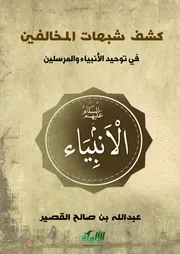 الشيخ عبدالله بن صالح القصيِّر كشف شبهات المخالفين في توحيد الأنبياء والمرسلين