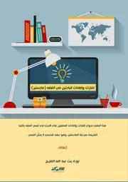 إشارات وإفادات للباحثين في الفقه