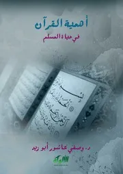 أهمية القرآن في حياة المسلم