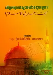 كيف تدخل في الإسلام