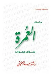 منسك العمرة (ما يقارب من 370 سؤال وجواب) - د. راشد العليمي