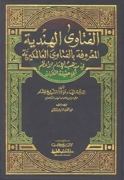 الفتاوى الهندية الجزء الأول