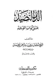 تيسير العزيز الحميد في شرح كتاب التوحيد سليمان بن عبد الله بن محمد بن عبد الوهاب