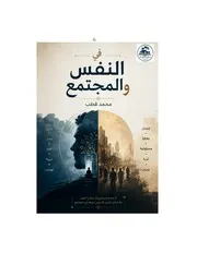 في النفس والمجتمع 1