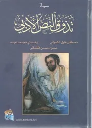 لأول مرة: في تذوق النص الأدبي - مصطفى خليل الكسواني، زهدي محمد عيد، حسين حسن قطناني