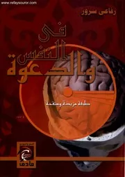 في النفس والدعوة