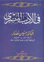 في الأدب المصري - حسين نصار