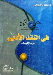 في النقد الأدبي وما إليه - محمود الربيعي