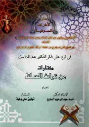 في الرد على فكر التكفير عند المخالفين: مختارات من تراث السلف
