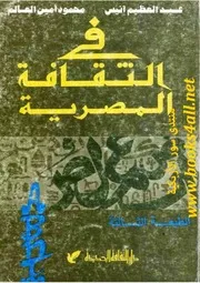 في الثقافة المصرية - عبد العظيم أنيس & محمود أمين العالم