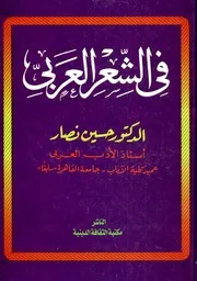في الشعر العربي - حسين نصار