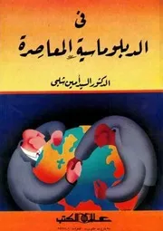 في الدبلوماسية المعاصرة - السيد أمين شلبي
