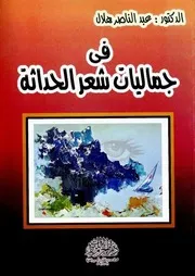 في جماليات شعر الحداثة - عبد الناصر هلال