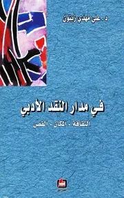 في مدار النقد الأدبي: الثقافة، المكان، القص - علي مهدي زيتون