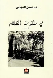 في ملكوت الظلام - حسن البياتي