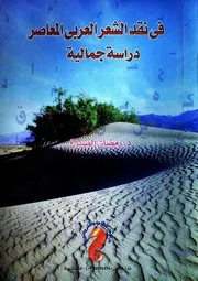 في نقد الشعر العربي المعاصر: دراسة جمالية - رمضان الصباغ