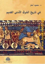 في تاريخ الشرق الأدنى القديم - محمود أمهز