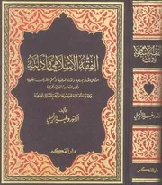 الفقه الاسلامي وادلته