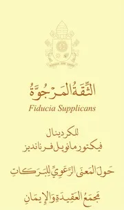 Fiducia Supplicans – الثِّقَةُ المَرْجُوَّةُ