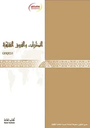 Figh 04450 النظريات والفروق الفقهية مناهج جامعة المدينة العالمية